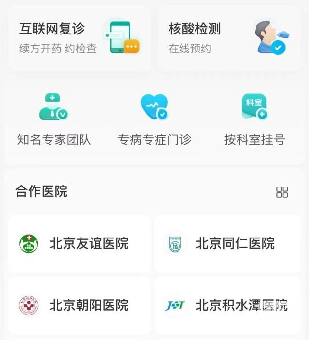 截图自京医通微信挂号页面。